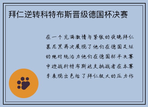 拜仁逆转科特布斯晋级德国杯决赛