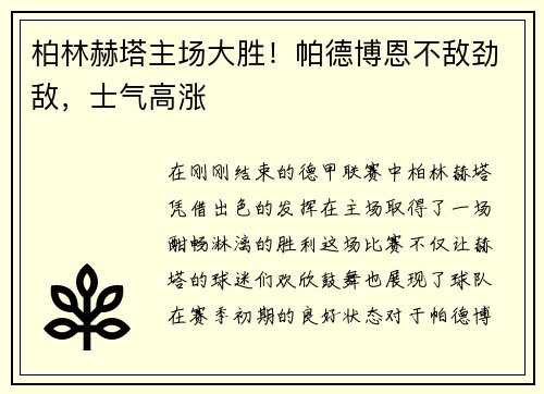 柏林赫塔主场大胜！帕德博恩不敌劲敌，士气高涨