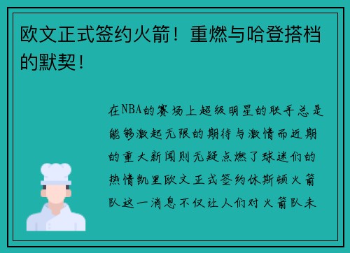 欧文正式签约火箭！重燃与哈登搭档的默契！