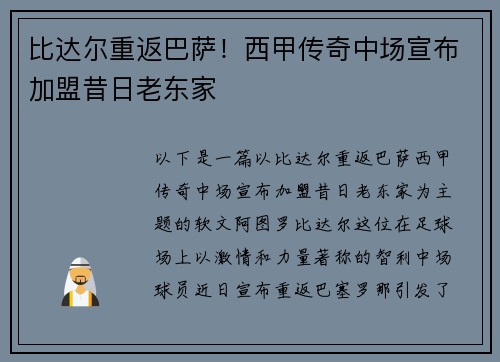 比达尔重返巴萨！西甲传奇中场宣布加盟昔日老东家
