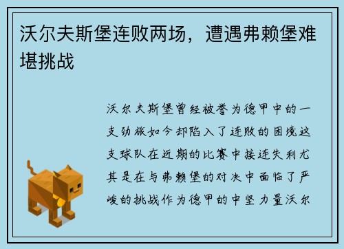 沃尔夫斯堡连败两场，遭遇弗赖堡难堪挑战