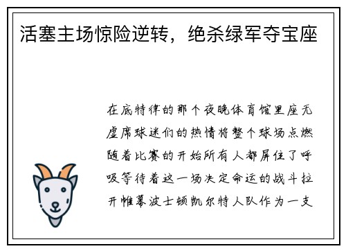活塞主场惊险逆转，绝杀绿军夺宝座