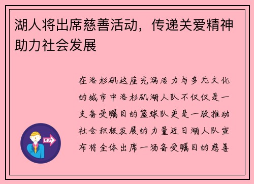 湖人将出席慈善活动，传递关爱精神助力社会发展