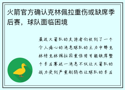 火箭官方确认克林佩拉重伤或缺席季后赛，球队面临困境