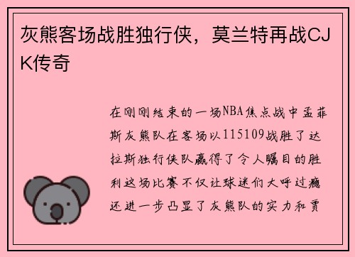灰熊客场战胜独行侠，莫兰特再战CJK传奇