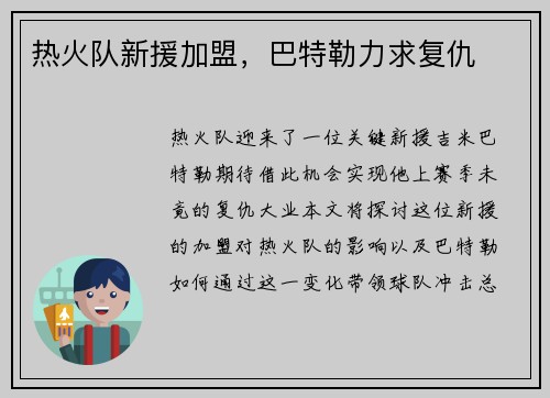 热火队新援加盟，巴特勒力求复仇