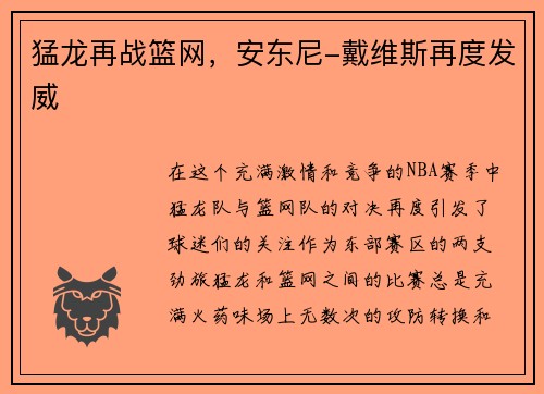 猛龙再战篮网，安东尼-戴维斯再度发威
