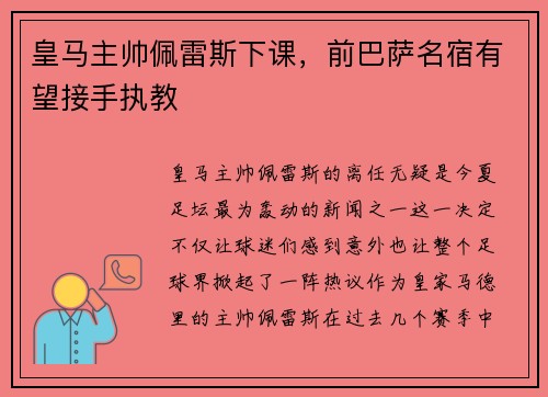皇马主帅佩雷斯下课，前巴萨名宿有望接手执教