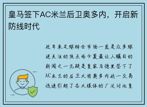 皇马签下AC米兰后卫奥多内，开启新防线时代