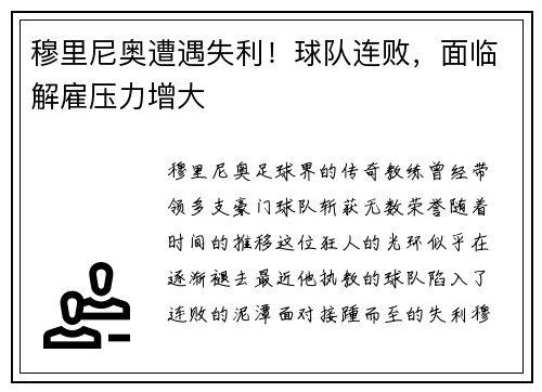 穆里尼奥遭遇失利！球队连败，面临解雇压力增大