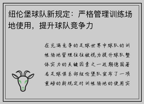 纽伦堡球队新规定：严格管理训练场地使用，提升球队竞争力