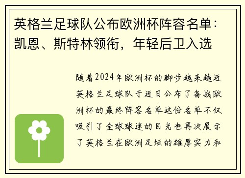英格兰足球队公布欧洲杯阵容名单：凯恩、斯特林领衔，年轻后卫入选