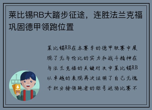 莱比锡RB大踏步征途，连胜法兰克福巩固德甲领跑位置