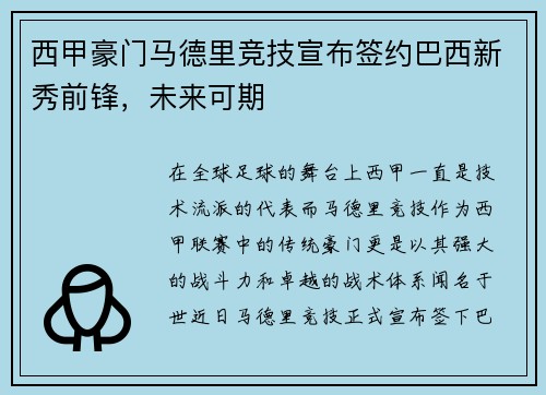西甲豪门马德里竞技宣布签约巴西新秀前锋，未来可期