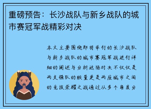 重磅预告：长沙战队与新乡战队的城市赛冠军战精彩对决
