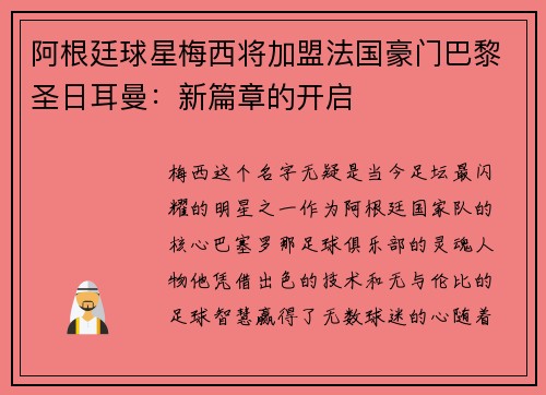 阿根廷球星梅西将加盟法国豪门巴黎圣日耳曼：新篇章的开启
