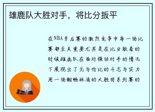 雄鹿队大胜对手，将比分扳平