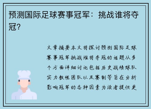 预测国际足球赛事冠军：挑战谁将夺冠？