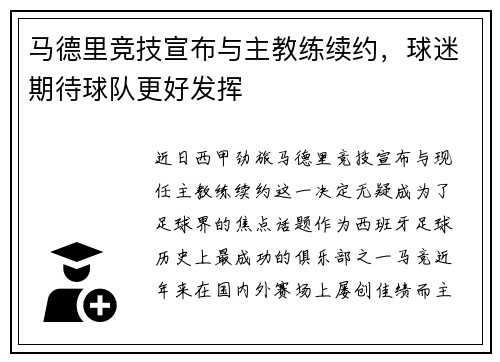 马德里竞技宣布与主教练续约，球迷期待球队更好发挥