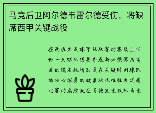 马竞后卫阿尔德韦雷尔德受伤，将缺席西甲关键战役