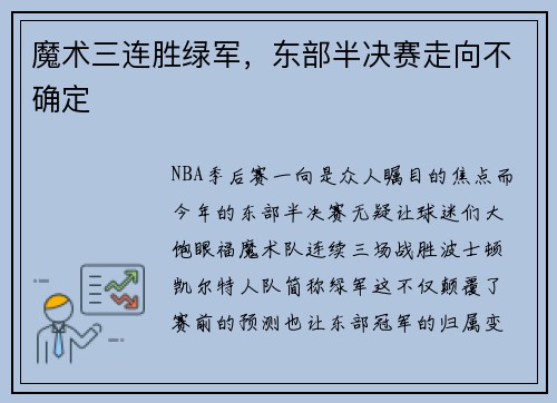 魔术三连胜绿军，东部半决赛走向不确定
