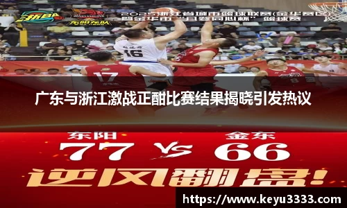 广东与浙江激战正酣比赛结果揭晓引发热议