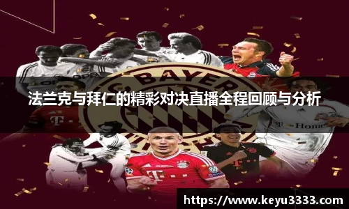 法兰克与拜仁的精彩对决直播全程回顾与分析