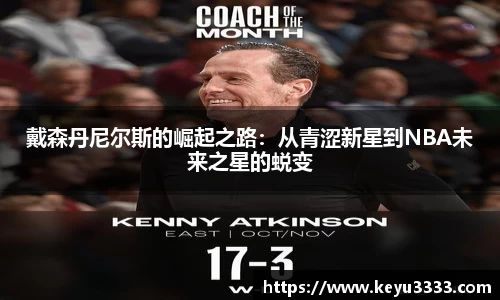 戴森丹尼尔斯的崛起之路：从青涩新星到NBA未来之星的蜕变